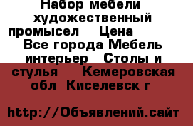 Набор мебели “художественный промысел“ › Цена ­ 5 000 - Все города Мебель, интерьер » Столы и стулья   . Кемеровская обл.,Киселевск г.